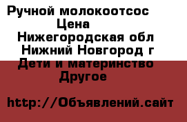 Ручной молокоотсос AVENT › Цена ­ 2 000 - Нижегородская обл., Нижний Новгород г. Дети и материнство » Другое   